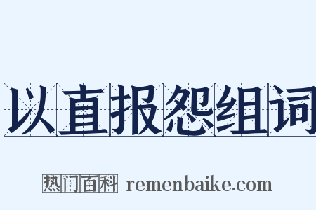 以直报怨组词是什么意思的图片